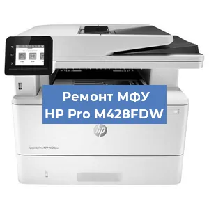 Замена МФУ HP Pro M428FDW в Ростове-на-Дону
